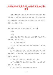 共享仓库代发货合同_仓库代发货协议【5篇】