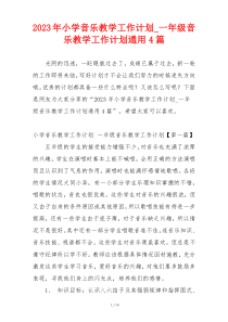 2023年小学音乐教学工作计划_一年级音乐教学工作计划通用4篇