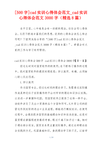[500字]cad实训心得体会范文_cad实训心得体会范文3000字（精选8篇）