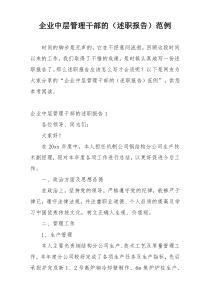 企业中层管理干部的（述职报告）范例