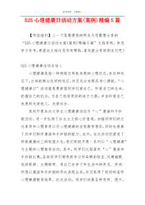 525心理健康日活动方案(案例)精编5篇