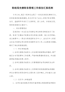 财政局完善财务管理工作报告汇报范例