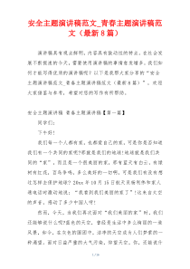 安全主题演讲稿范文_青春主题演讲稿范文（最新8篇）