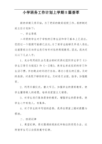 小学班务工作计划上学期5篇荟萃