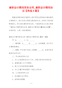 兼职会计聘用劳务合同_兼职会计聘用协议【热选8篇】
