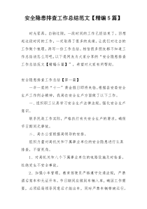 安全隐患排查工作总结范文【精编5篇】