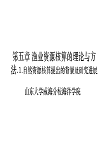 第五章渔业资源核算的理论与方法(1)