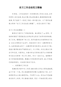 实习工作总结范文精编