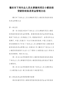 肇庆市下岗失业人员从事微利项目小额担保贷款财政贴息资金管理办法