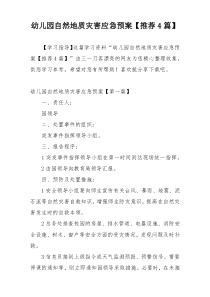 幼儿园自然地质灾害应急预案【推荐4篇】