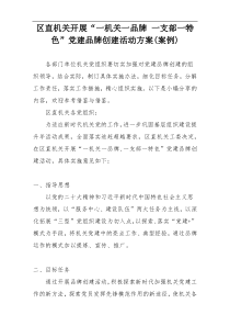 区直机关开展“一机关一品牌 一支部一特色”党建品牌创建活动方案(案例)