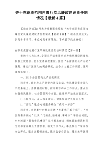 关于在职责范围内履行党风廉政建设责任制情况【最新4篇】
