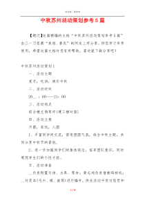 中秋苏州活动策划参考5篇