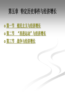 第五章 特定历史事件与经济增长
