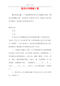 建房合同精编5篇