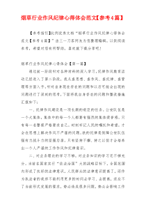 烟草行业作风纪律心得体会范文【参考4篇】