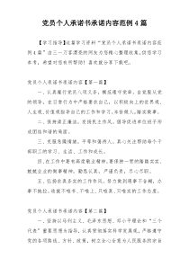 党员个人承诺书承诺内容范例4篇