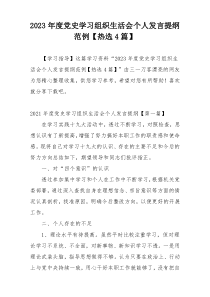 2023年度党史学习组织生活会个人发言提纲范例【热选4篇】