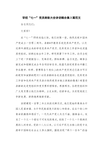 学校“七一”党员表彰大会讲话稿合集3篇范文