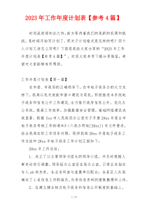 2023年工作年度计划表【参考4篇】
