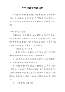 小学元宵节活动总结