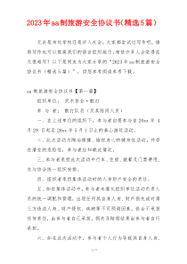 2023年aa制旅游安全协议书（精选5篇）