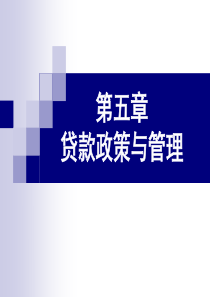 第五章贷款政策与管理