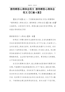 接待顾客心得体会范文 接待顾客心得体会范文【汇编4篇】