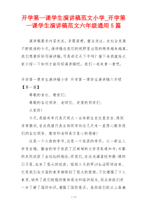 开学第一课学生演讲稿范文小学_开学第一课学生演讲稿范文六年级通用5篇