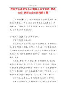 要我安全我要安全心得体会范文总结 要我安全,我要安全心得精编5篇