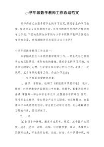 小学年级数学教师工作总结范文