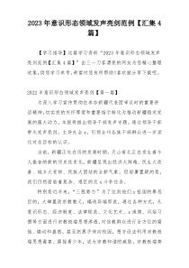 2023年意识形态领域发声亮剑范例【汇集4篇】