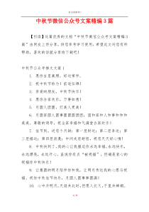 中秋节微信公众号文案精编3篇