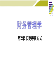第五章长期筹资方式20170324