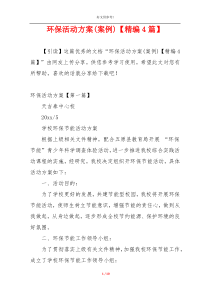 环保活动方案(案例)【精编4篇】