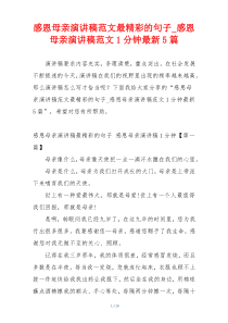 感恩母亲演讲稿范文最精彩的句子_感恩母亲演讲稿范文1分钟最新5篇