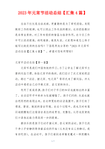 2023年元宵节活动总结【汇集4篇】