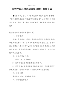 保护校园环境活动方案(案例)最新4篇