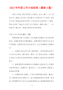 2023年年度工作计划结尾（最新4篇）