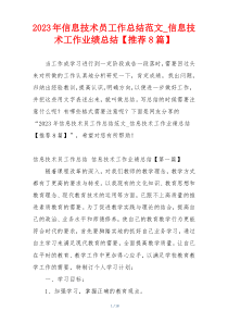 2023年信息技术员工作总结范文_信息技术工作业绩总结【推荐8篇】