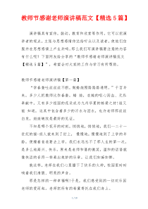 教师节感谢老师演讲稿范文【精选5篇】