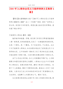 [500字]心得体会范文万能样例例文【推荐4篇】