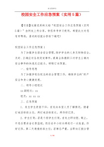 校园安全工作应急预案（实用5篇）
