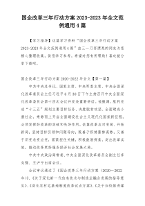 国企改革三年行动方案2023-2023年全文范例通用4篇