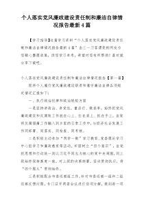 个人落实党风廉政建设责任制和廉洁自律情况报告最新4篇