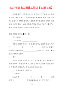 2023年弱电工程施工协议【实用4篇】