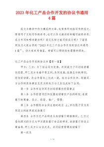 2023年化工产品合作开发的协议书通用4篇