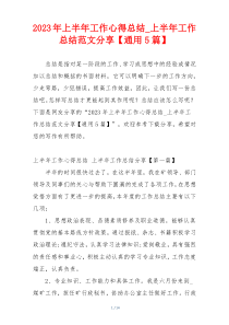 2023年上半年工作心得总结_上半年工作总结范文分享【通用5篇】