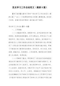 党史学习工作总结范文（最新8篇）