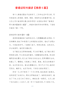普通话即兴演讲【推荐5篇】